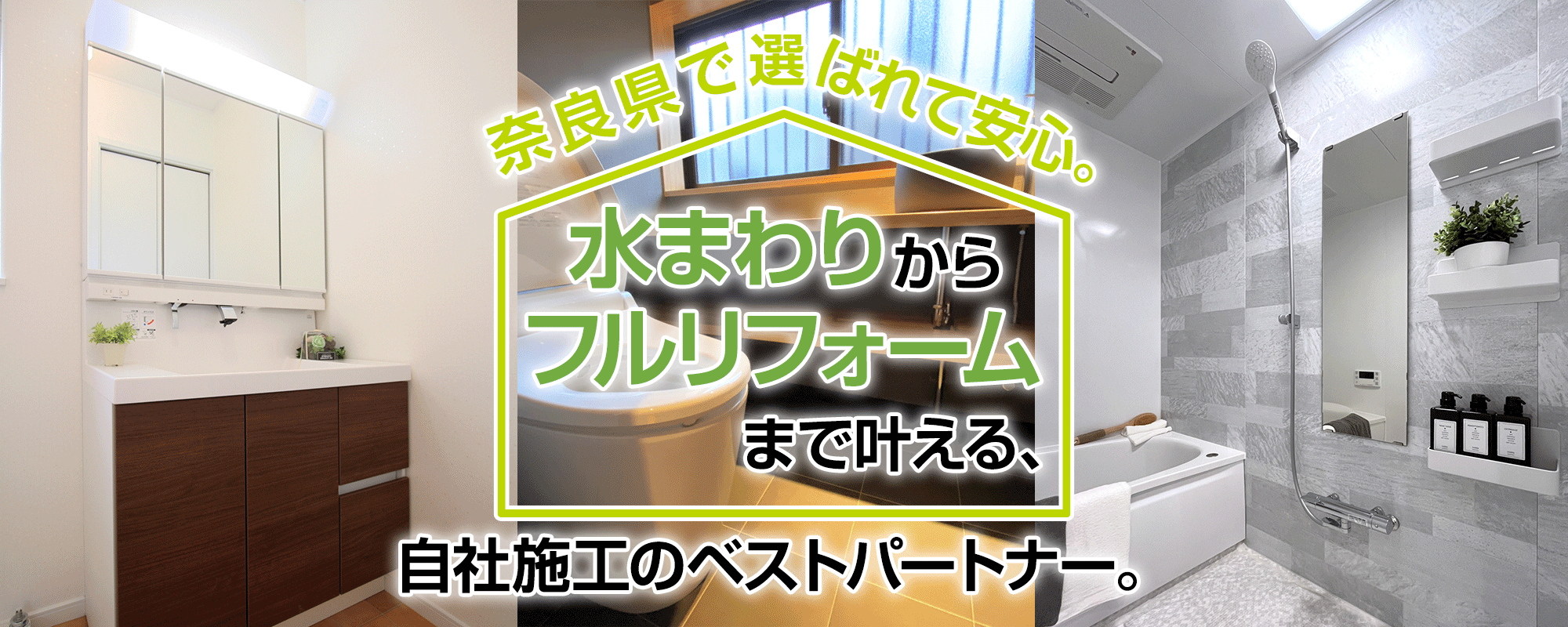 奈良県で選ばれて安心。水まわりからフルリフォームまで叶える、自社施工のベストパートナー。