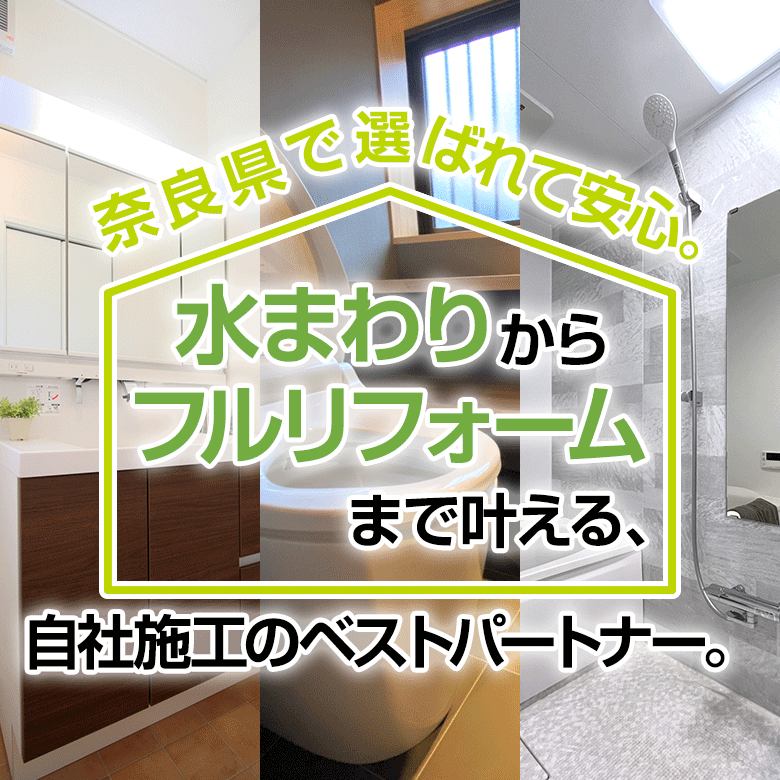 奈良県で選ばれて安心。水まわりからフルリフォームまで叶える、自社施工のベストパートナー。